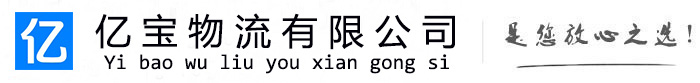 会东亿宝物流运输公司